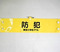 腕章